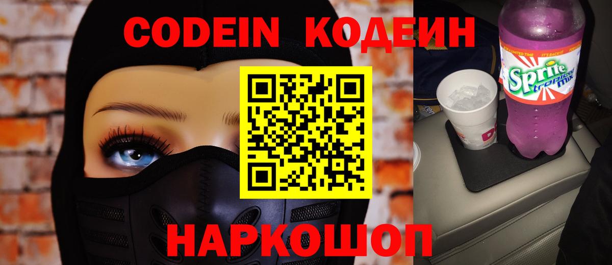 Балашов  Codein напиток Lean (лин)  Кодеиновый сироп Lean Purple Drank  Вход с VPN 