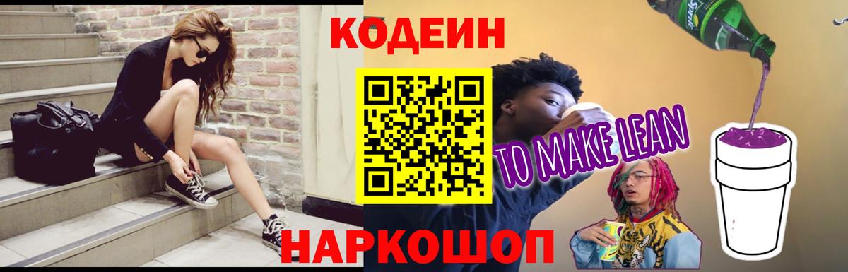Codein напиток Lean (лин) Балашов