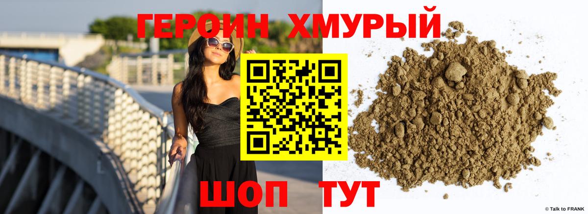 ГЕРОИН хмурый Балашов